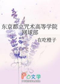 东京都立高等咒术专门学院