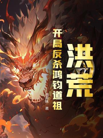 洪荒开局震惊鸿钧道祖