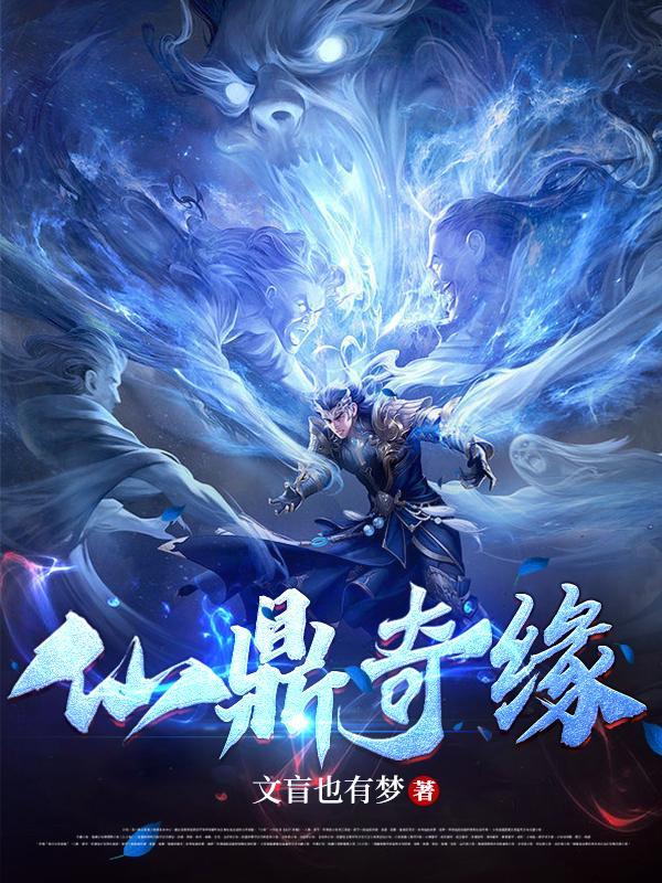 仙鼎奇缘笔趣阁