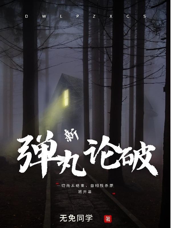 新弹丸论破V3大家互相残杀的新学期