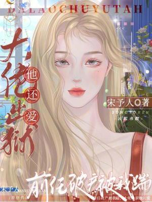 前任破产被我踹大佬出狱他还爱免费