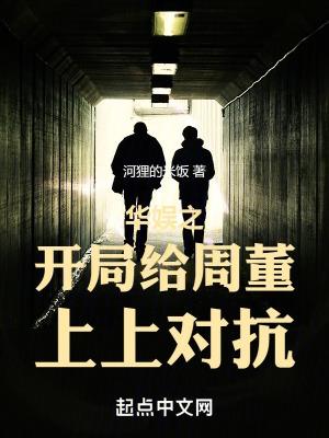 华娱之开局给周董上上对抗起点中文网