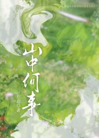 山中何事 松花酿酒