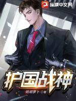 护国战神被遗弃后魔窟破城谁来救