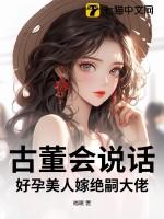 古董会说话