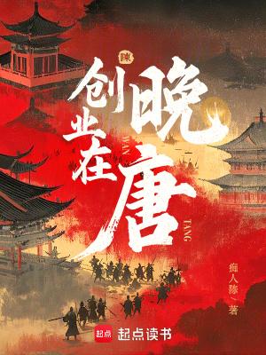 创业在晚唐 92yanqing