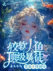 较软人鱼顶级暴徒免费