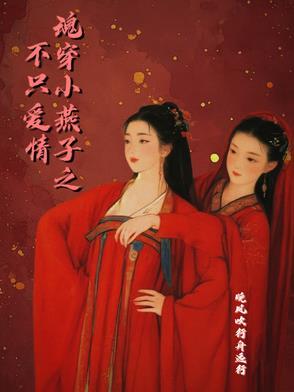 穿越之小燕子爱上乾隆