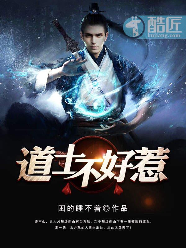 道士不好惹听书免费