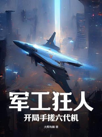 军工狂人开局手搓六代机