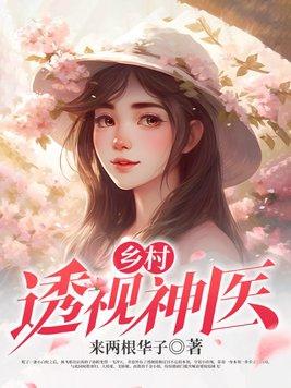 林飞赵璐璐乡村透视神医