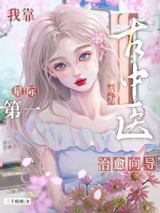 我靠古中医成为星际第一治愈向导微博页面
