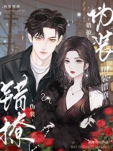 伪装错撩短剧2/3