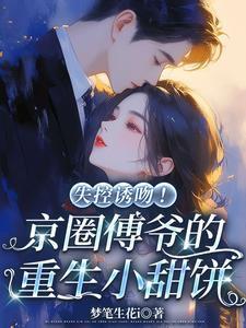 傅爷宠妻甜入骨