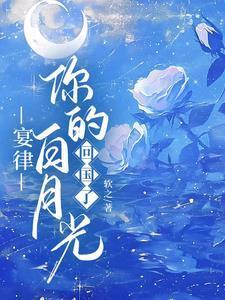 宴律你的白月光回国了