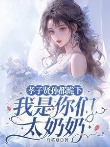 孝子贤孙都跪下我是你们太奶奶百度百科