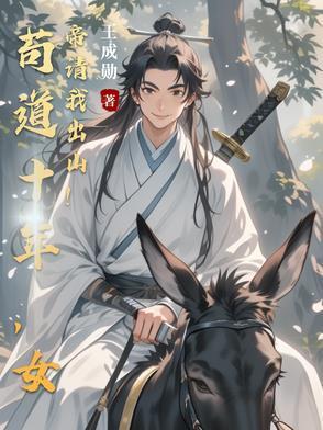 苟道十年女帝请我出山