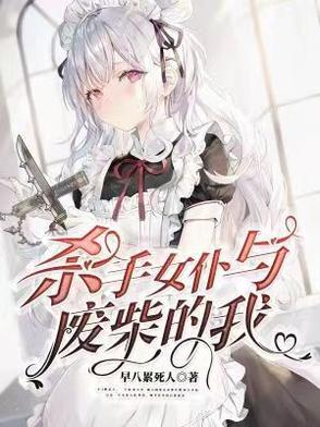 女仆是杀手
