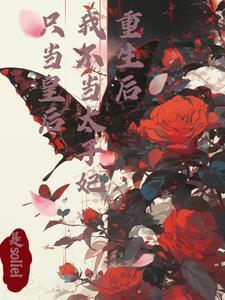 重生后我又当了太子妃
