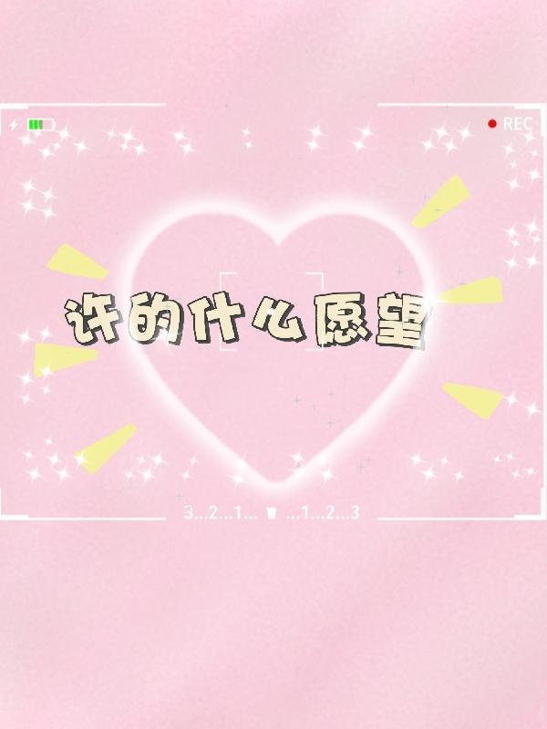 许的愿望实现了是巧合吗