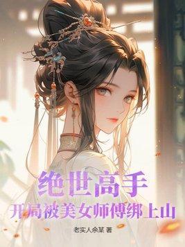 绝世高手给美女校长当保镖电视剧