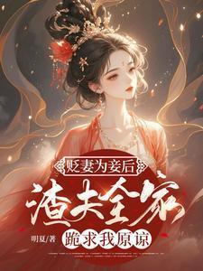 贬妻为妾在线全