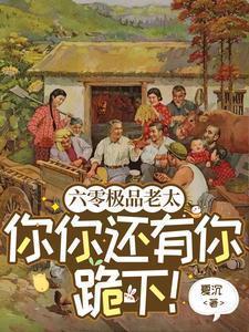 六零极品老太你你还有你跪下!204章