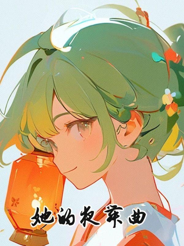 她的夜舞曲12