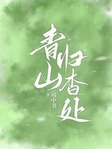 青山归杳处百度