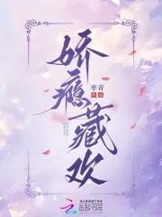 娇瘾讲的什么