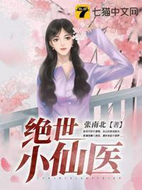 绝世小仙医完整版