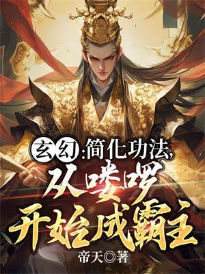 从喽啰开始成霸主 第546章