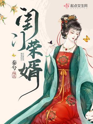 闺门荣婿结局是什么