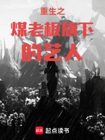 重生之煤老板旗下艺人作品