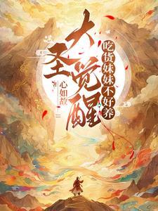 吃货妹妹不好养全篇复制