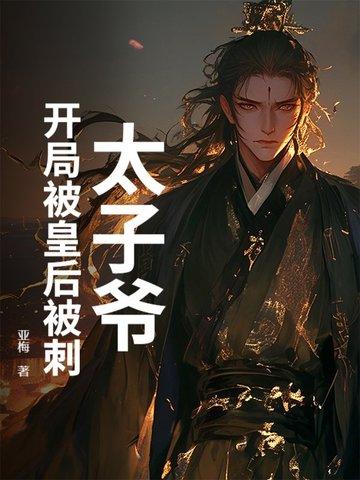 开局我是太子