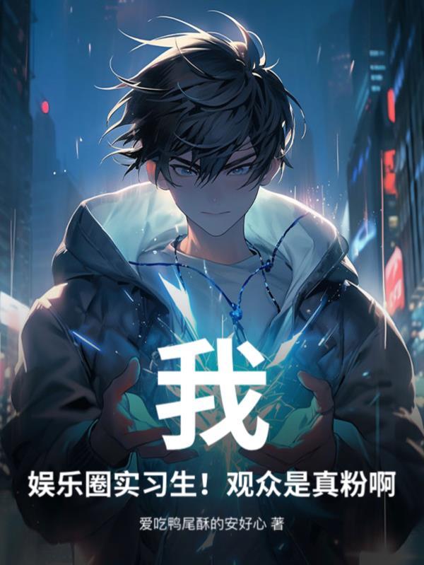 我的娱乐圈就是这样的