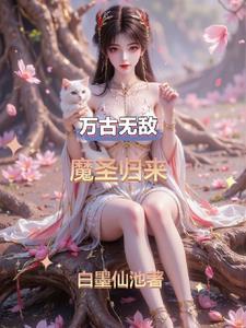 万古魔帝回归都市