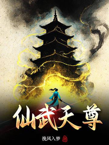 仙武帝尊天界篇