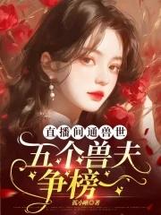 兽世直播腹黑boss求放过
