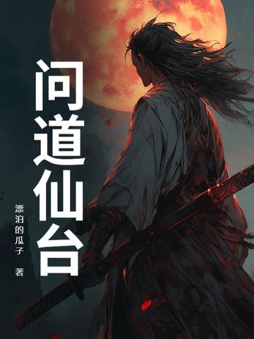 问道求仙