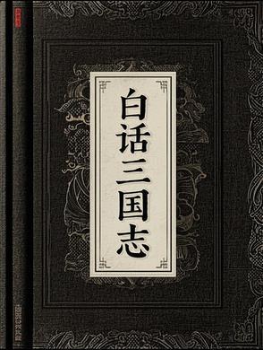 三国志白话文哪个好