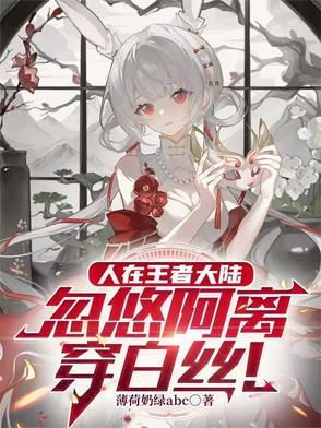 王者荣耀阿离穿睡衣