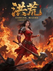 洪荒之开局镇杀穿越者 最新章节 无弹窗