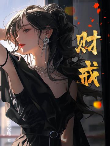 财戒女主