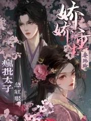 疯批太子急红眼讲的什么