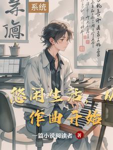 悠闲生活的