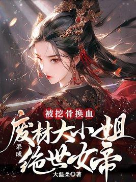 废材大小姐大神医