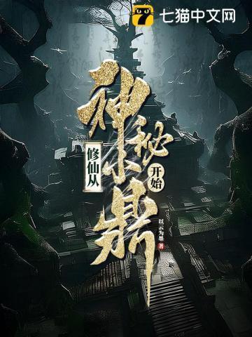 修仙从古墓开始百度百科