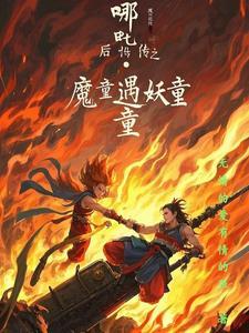 哪吒降妖记续文